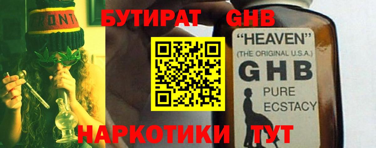 Гурьевск  БУТИРАТ  Вход с VPN  Бутират жидкий экстази 